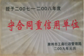 获滁州市工商局授予的守合同重信用单位“荣誉称号